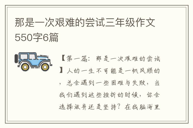 那是一次艰难的尝试三年级作文550字6篇