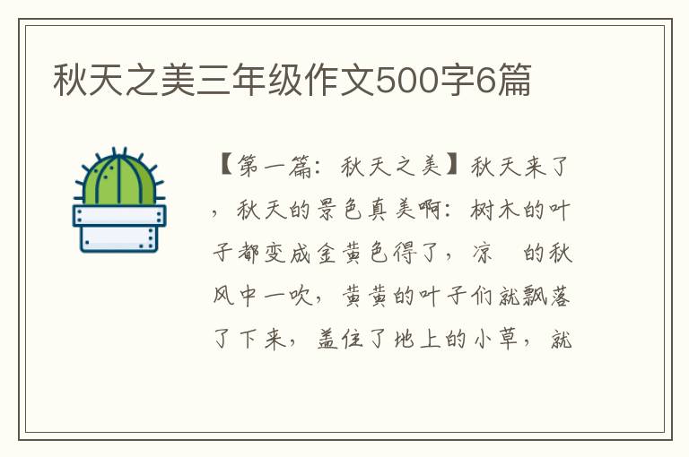 秋天之美三年级作文500字6篇