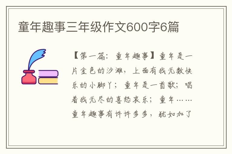 童年趣事三年级作文600字6篇