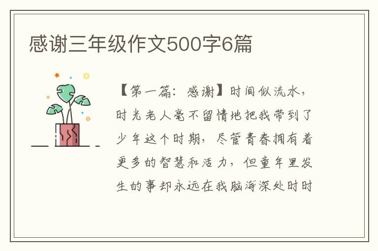 感谢三年级作文500字6篇