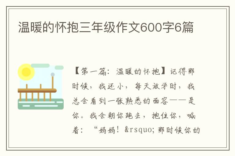 温暖的怀抱三年级作文600字6篇