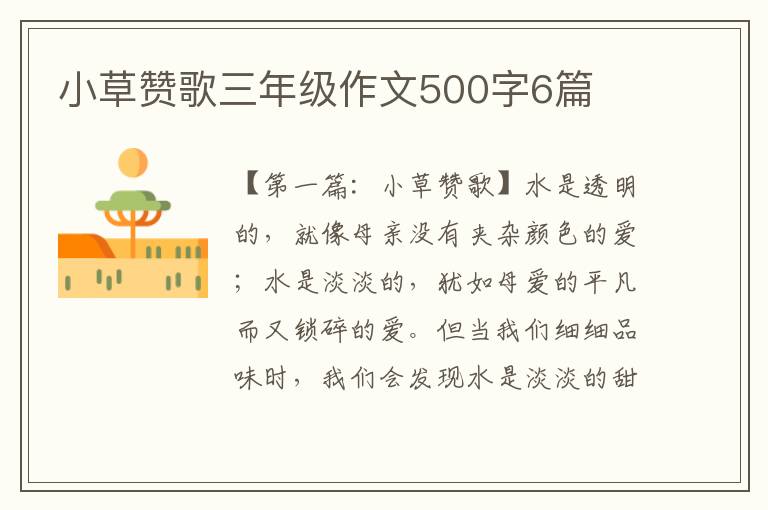 小草赞歌三年级作文500字6篇