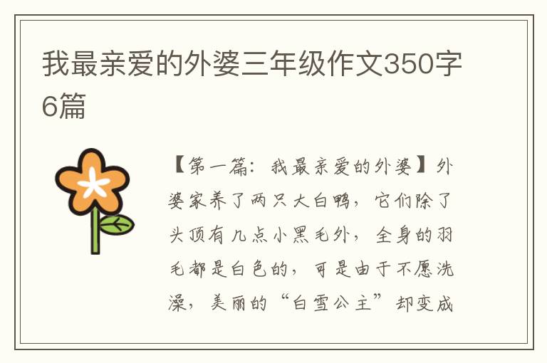 我最亲爱的外婆三年级作文350字6篇