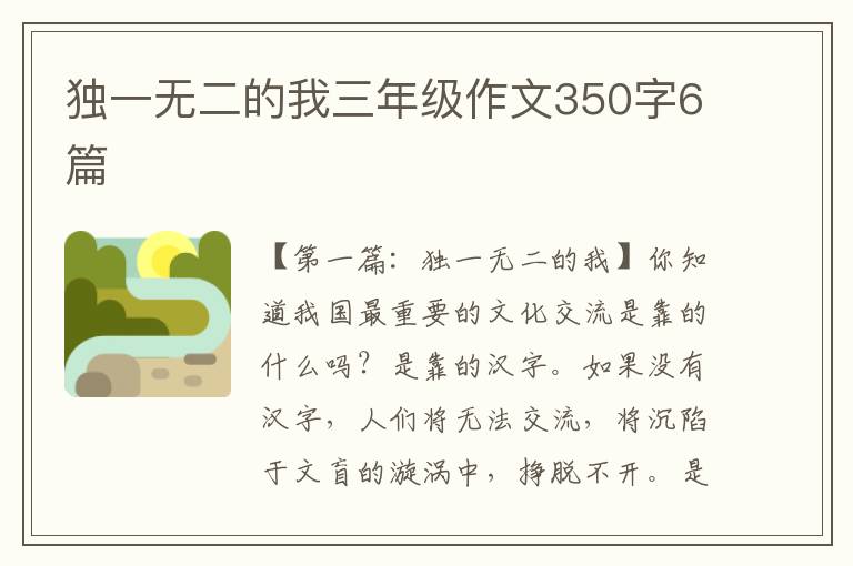 独一无二的我三年级作文350字6篇