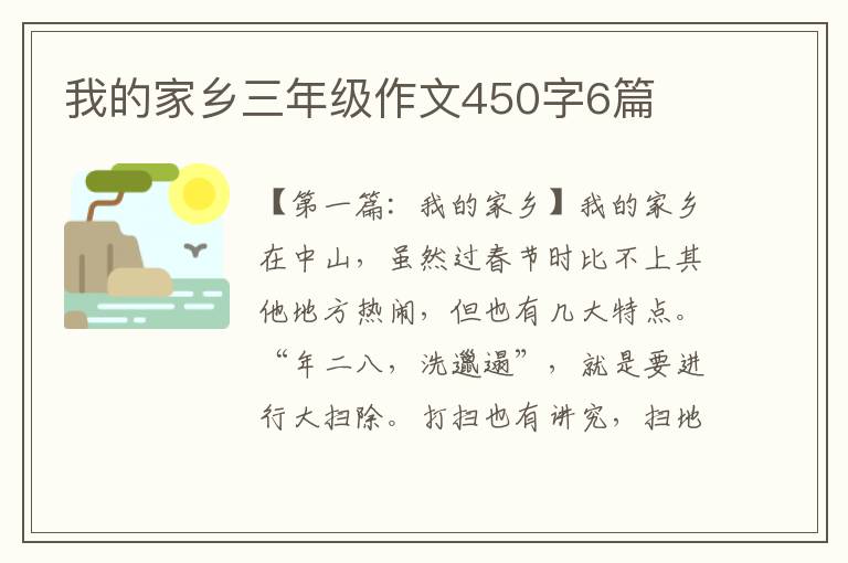 我的家乡三年级作文450字6篇