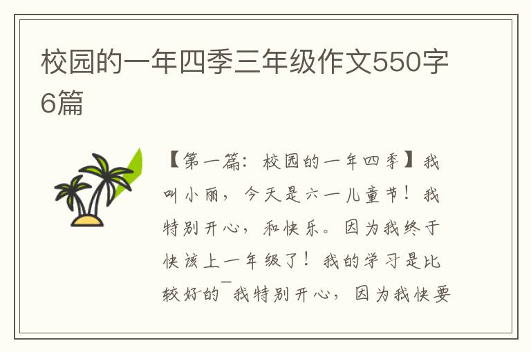 校园的一年四季三年级作文550字6篇