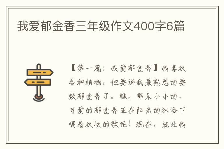 我爱郁金香三年级作文400字6篇