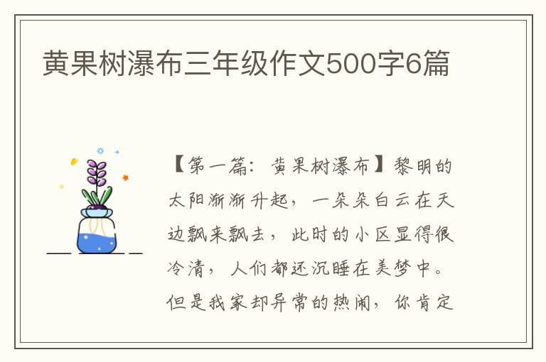 黄果树瀑布三年级作文500字6篇