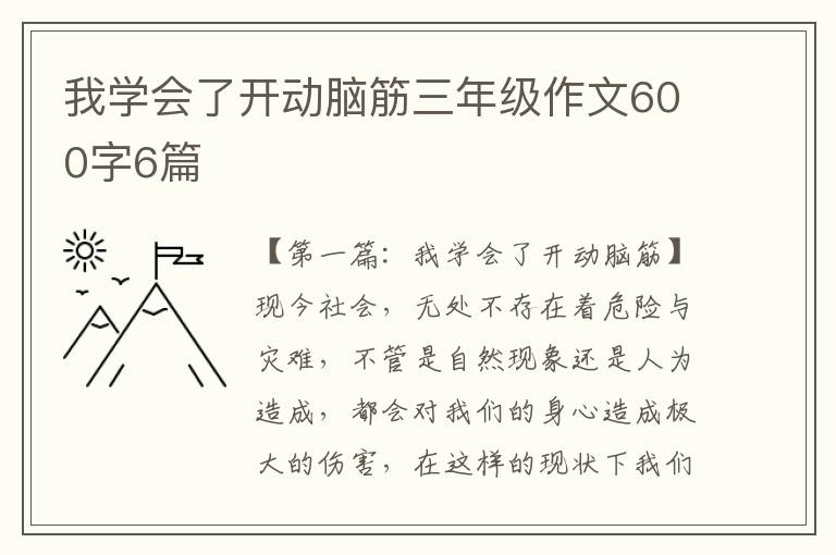 我学会了开动脑筋三年级作文600字6篇