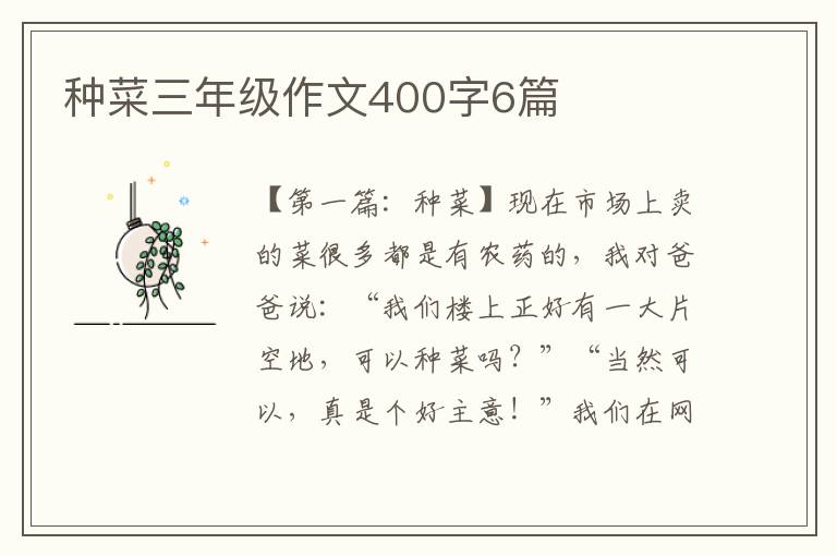 种菜三年级作文400字6篇