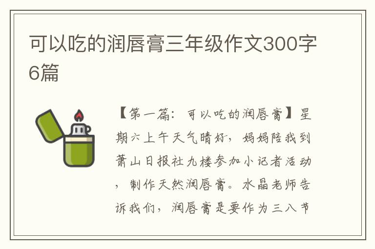 可以吃的润唇膏三年级作文300字6篇