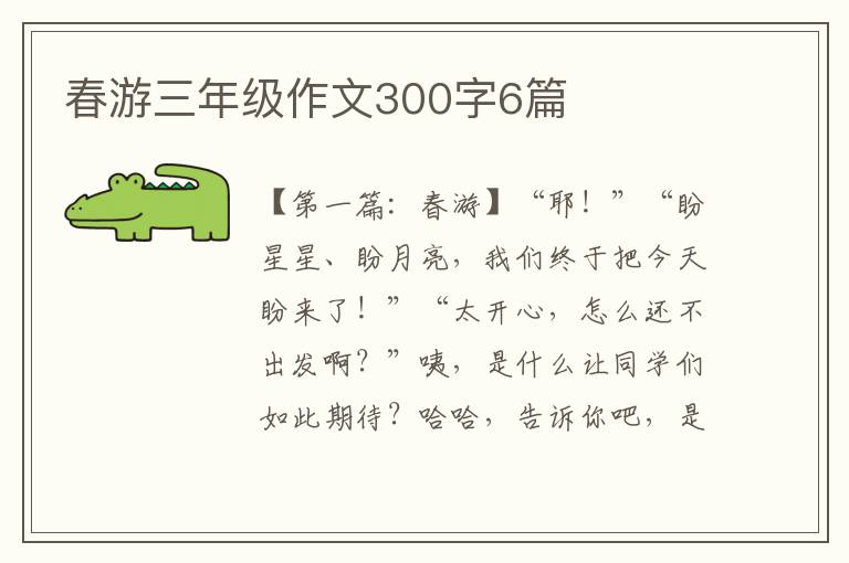 春游三年级作文300字6篇