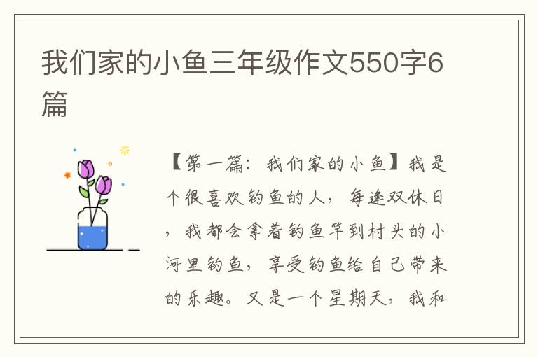 我们家的小鱼三年级作文550字6篇