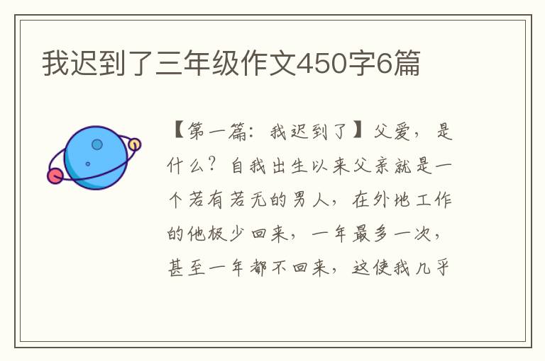 我迟到了三年级作文450字6篇