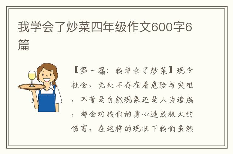 我学会了炒菜四年级作文600字6篇