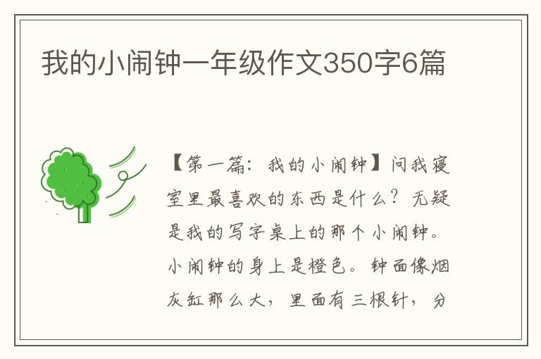 我的小闹钟一年级作文350字6篇