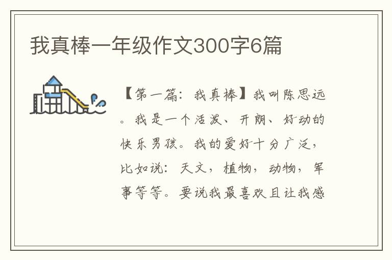 我真棒一年级作文300字6篇