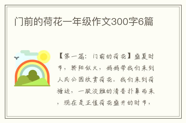 门前的荷花一年级作文300字6篇