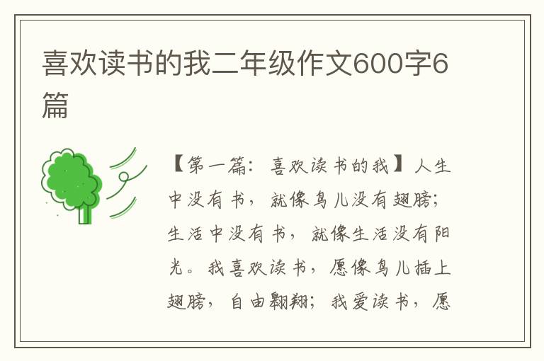 喜欢读书的我二年级作文600字6篇