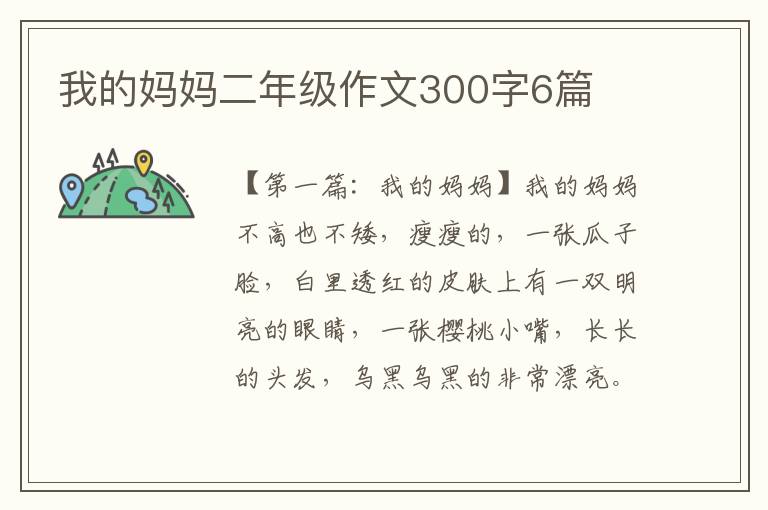 我的妈妈二年级作文300字6篇