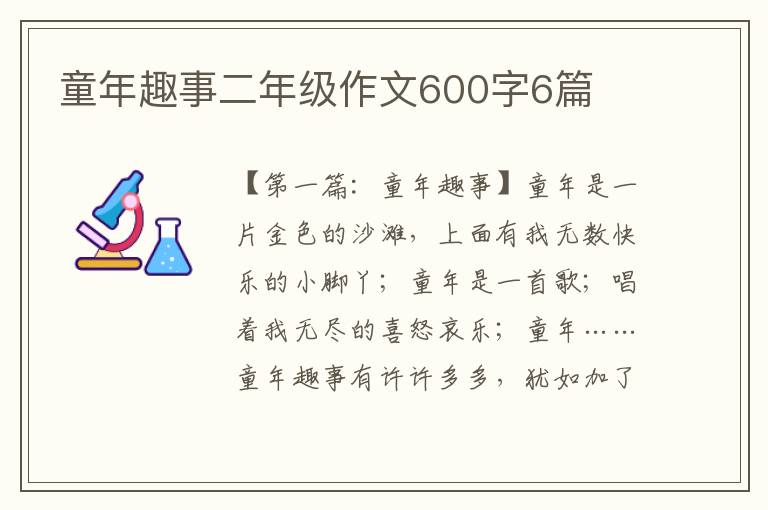 童年趣事二年级作文600字6篇