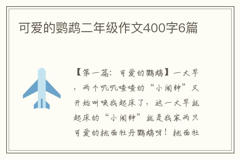 可爱的鹦鹉二年级作文400字6篇