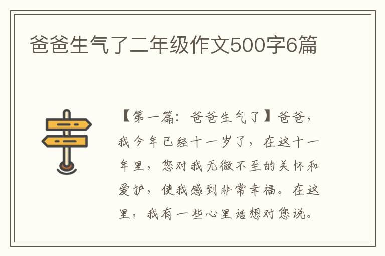 爸爸生气了二年级作文500字6篇