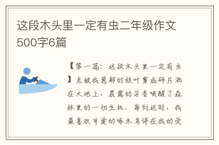 这段木头里一定有虫二年级作文500字6篇