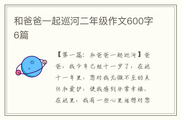 和爸爸一起巡河二年级作文600字6篇