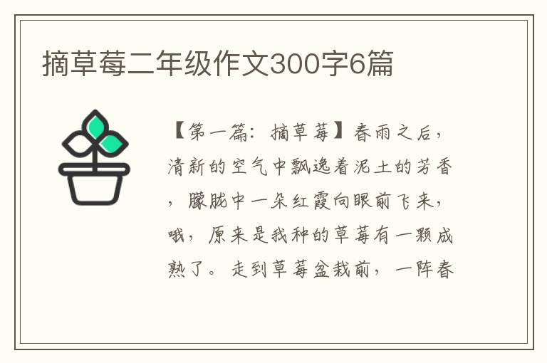 摘草莓二年级作文300字6篇