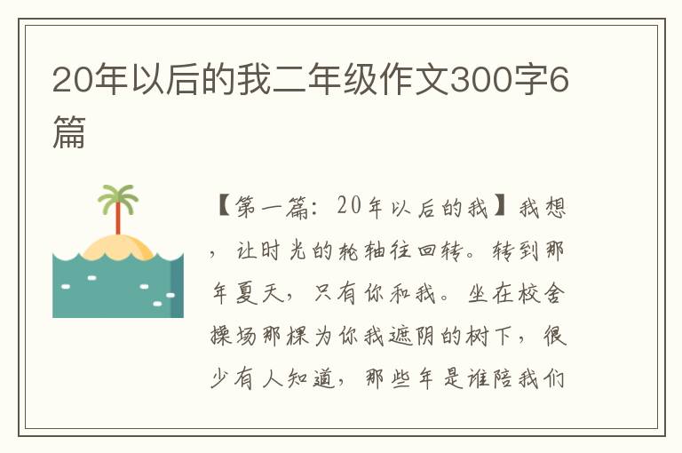 20年以后的我二年级作文300字6篇