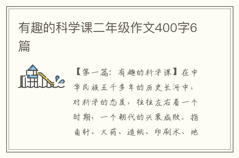 有趣的科学课二年级作文400字6篇