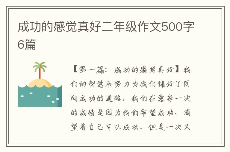 成功的感觉真好二年级作文500字6篇