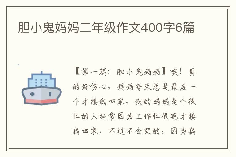 胆小鬼妈妈二年级作文400字6篇