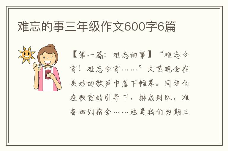 难忘的事三年级作文600字6篇