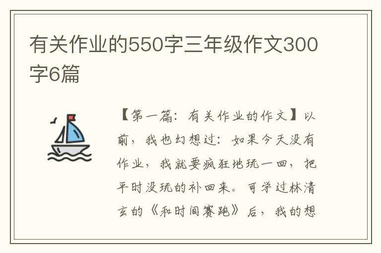 有关作业的550字三年级作文300字6篇