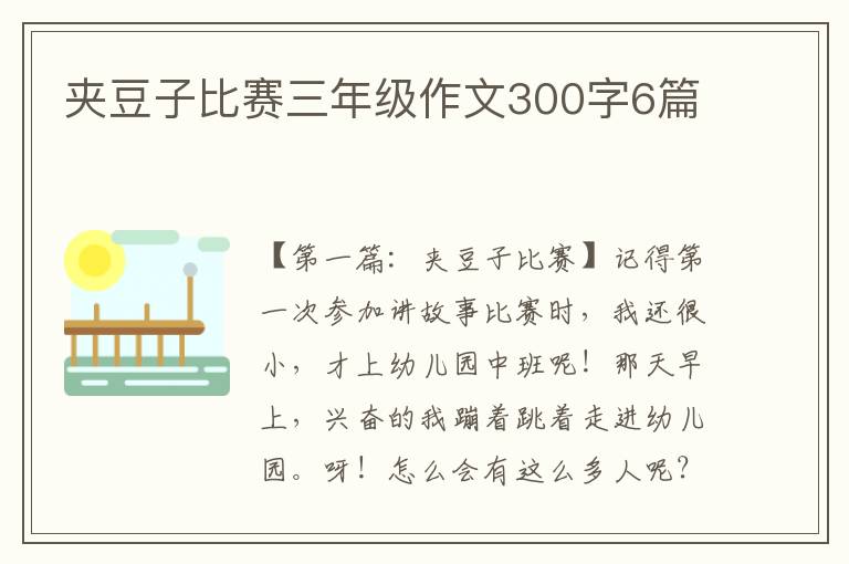 夹豆子比赛三年级作文300字6篇