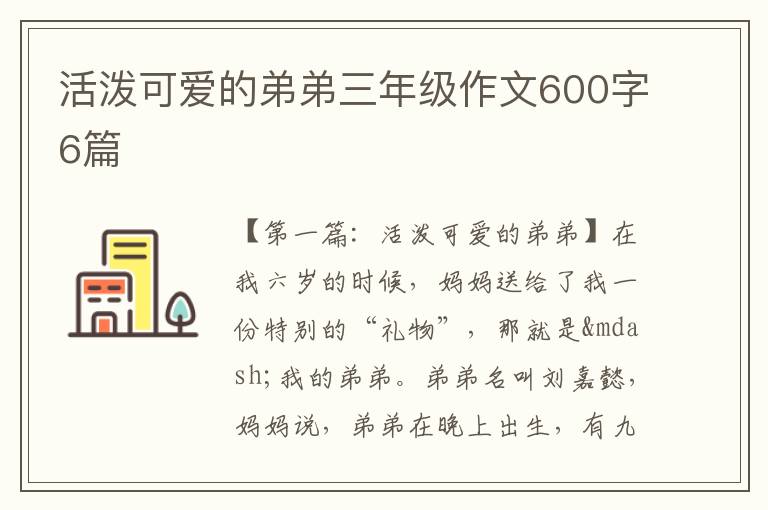 活泼可爱的弟弟三年级作文600字6篇