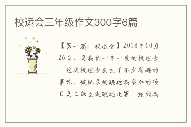 校运会三年级作文300字6篇