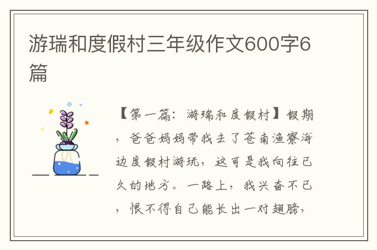 游瑞和度假村三年级作文600字6篇