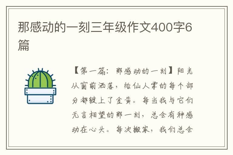 那感动的一刻三年级作文400字6篇