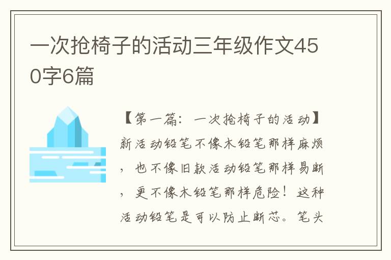 一次抢椅子的活动三年级作文450字6篇