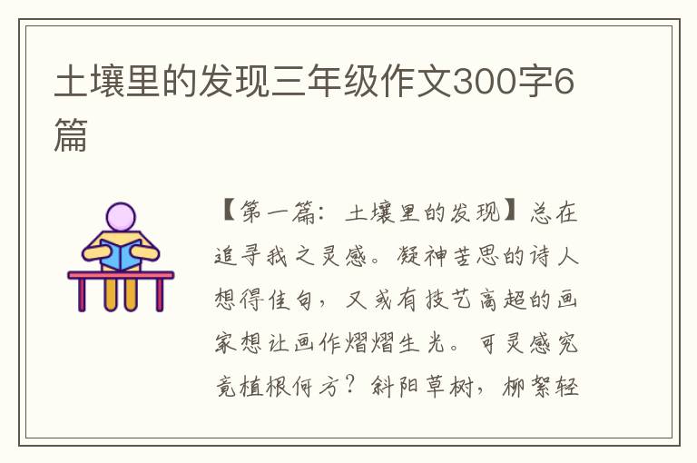 土壤里的发现三年级作文300字6篇