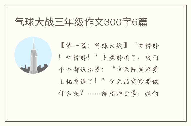 气球大战三年级作文300字6篇