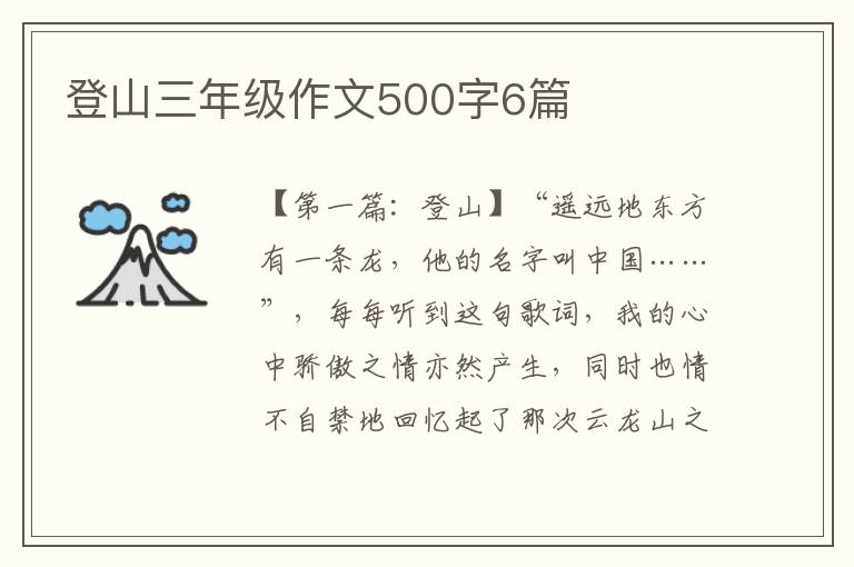 登山三年级作文500字6篇