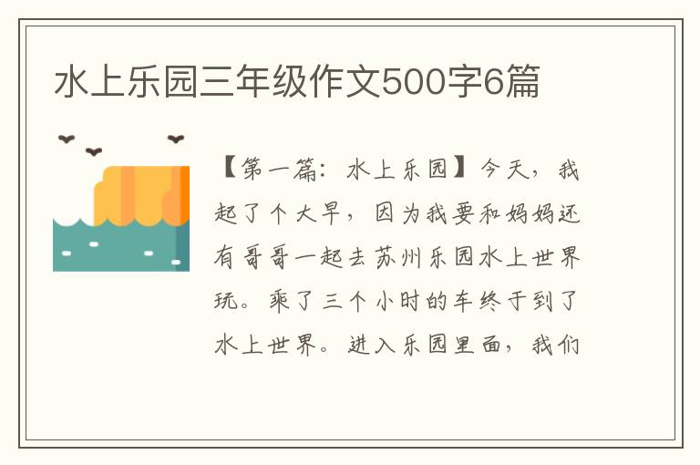 水上乐园三年级作文500字6篇