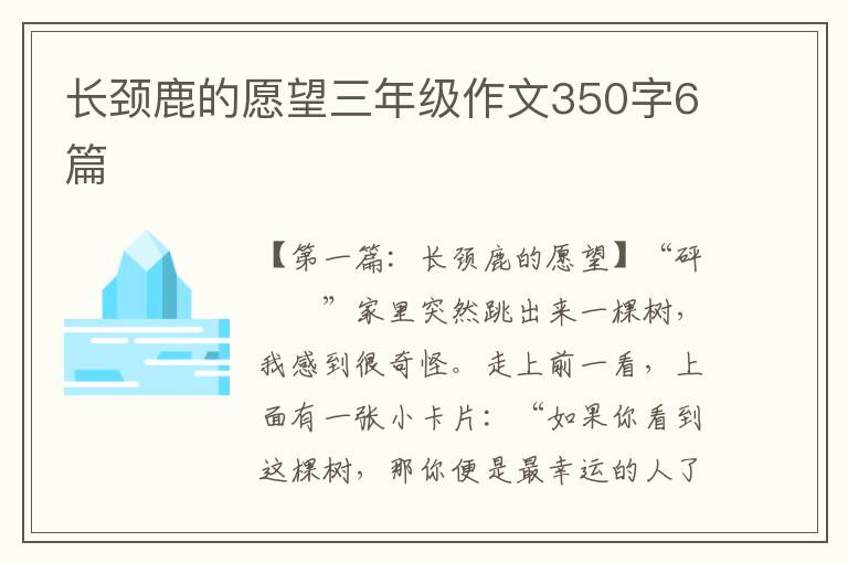 长颈鹿的愿望三年级作文350字6篇