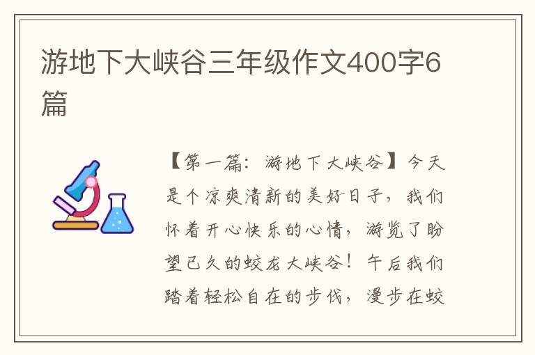 游地下大峡谷三年级作文400字6篇