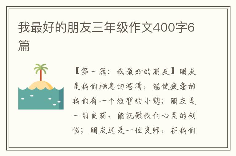 我最好的朋友三年级作文400字6篇