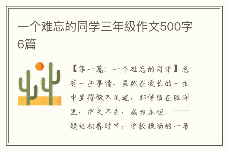 一个难忘的同学三年级作文500字6篇